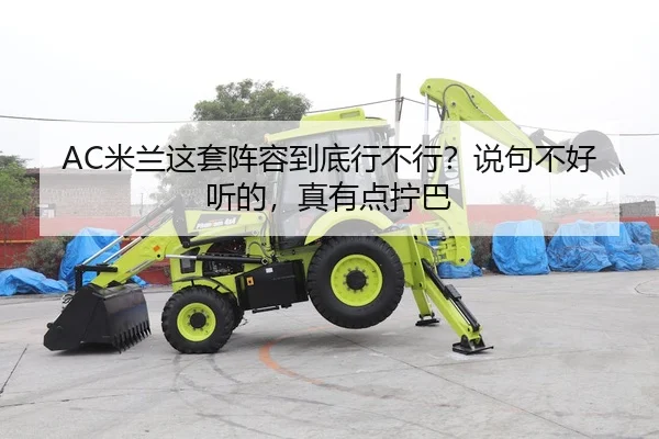 AC米兰这套阵容到底行不行？说句不好听的，真有点拧巴
