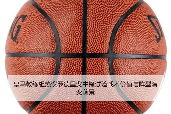 皇马教练组热议罗德里戈中锋试验战术价值与阵型演变前景