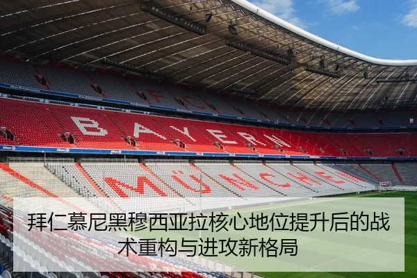 拜仁慕尼黑穆西亚拉核心地位提升后的战术重构与进攻新格局 - kaiyun