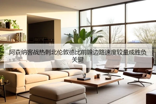 阿森纳客战热刺北伦敦德比前瞻边路速度较量成胜负关键 - kaiyun