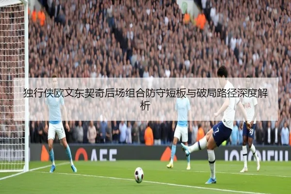 独行侠欧文东契奇后场组合防守短板与破局路径深度解析 - kaiyun