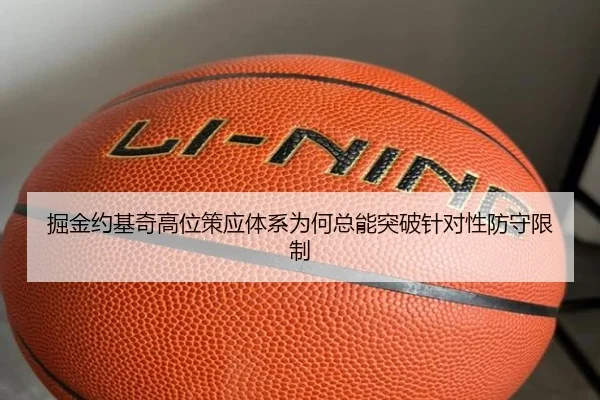掘金约基奇高位策应体系为何总能突破针对性防守限制