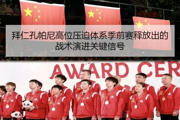 拜仁孔帕尼高位压迫体系季前赛释放出的战术演进关键信号 - kaiyun