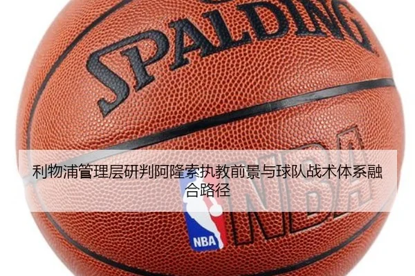 利物浦管理层研判阿隆索执教前景与球队战术体系融合路径 - kaiyun