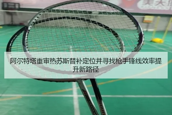 阿尔特塔重审热苏斯替补定位并寻找枪手锋线效率提升新路径 - kaiyun