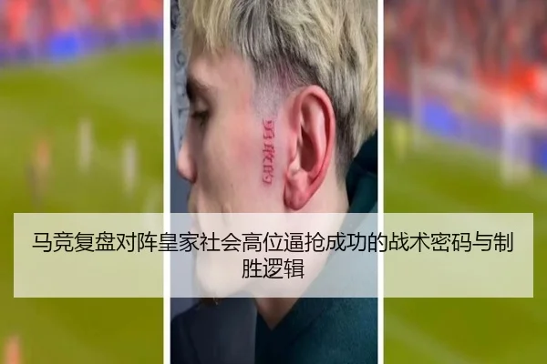 马竞复盘对阵皇家社会高位逼抢成功的战术密码与制胜逻辑 - kaiyun