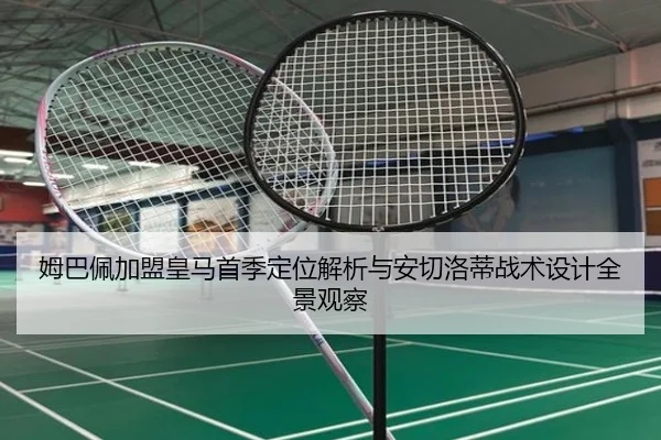 姆巴佩加盟皇马首季定位解析与安切洛蒂战术设计全景观察 - kaiyun