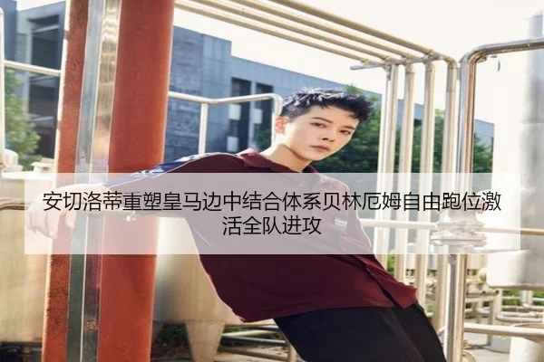 安切洛蒂重塑皇马边中结合体系贝林厄姆自由跑位激活全队进攻 - kaiyun